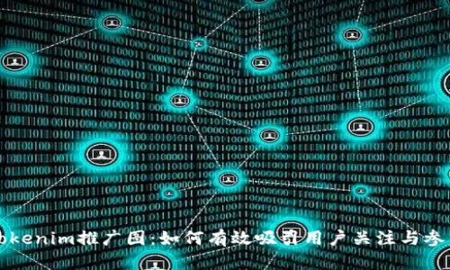 Tokenim推广图：如何有效吸引用户关注与参与