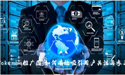 Tokenim推广图：如何有效吸引用户关注与参与