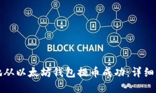 如何安全高效地从以太坊钱包提币成功：详细指南与最佳实践