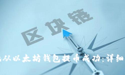 如何安全高效地从以太坊钱包提币成功：详细指南与最佳实践