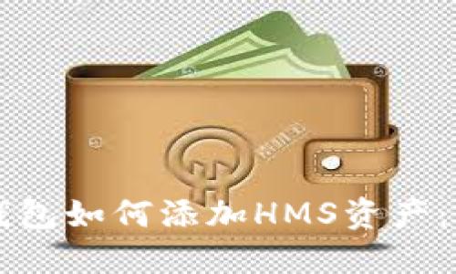 以太坊钱包如何添加HMS资产：完整指南