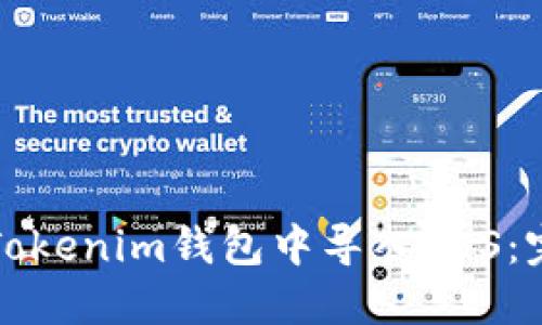 如何在Tokenim钱包中导入EOS：完整指南