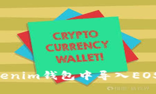 如何在Tokenim钱包中导入EOS：完整指南