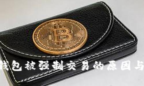 Tokenim钱包被强制交易的原因与应对策略