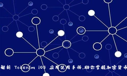 全面解析 Tokenim iOS 应用使用手册，助你掌握加密货币交易