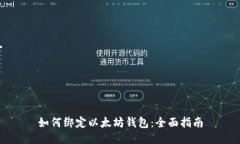 如何绑定以太坊钱包：全面指南