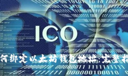 如何绑定以太坊钱包地址：完整指南
