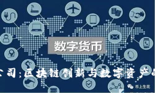 Tokenim公司：区块链创新与数字资产的未来展望