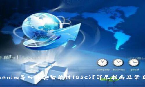 如何将Tokenim导入币安智能链(BSC)？详尽指南及常见问题解答