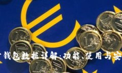 以太坊官方钱包数据详解：功能、使用与安全性