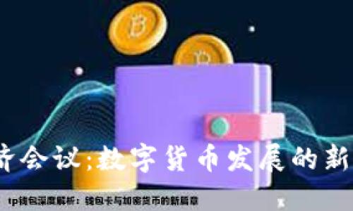 2023年经济会议：数字货币发展的新机遇与挑战