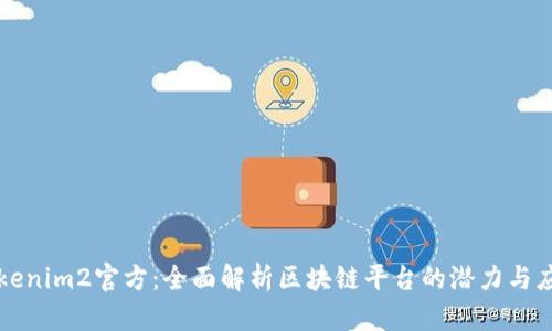 Tokenim2官方：全面解析区块链平台的潜力与应用