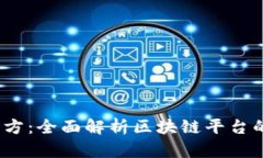 Tokenim2官方：全面解析区块链平台的潜力与应用