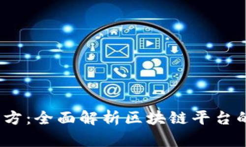 Tokenim2官方：全面解析区块链平台的潜力与应用