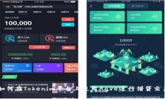 如何在Tokenim平台上使用Aave进行借贷交易