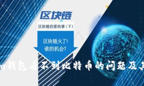如何解决Tokenim钱包看不到比特币的问题及其背后的原因分析