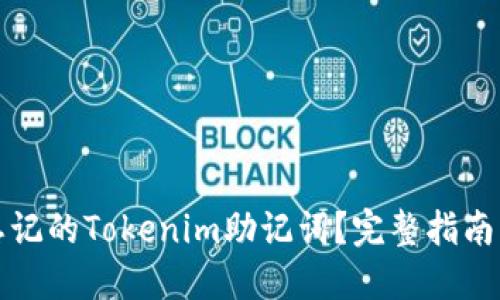 如何找回忘记的Tokenim助记词？完整指南与解决方案