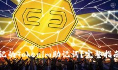如何找回忘记的Tokenim助记