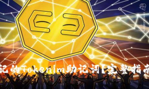 如何找回忘记的Tokenim助记词？完整指南与解决方案