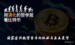 国家建设数字货币的现状与未来展望