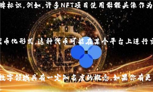 在数字货币和区块链的世界中，
