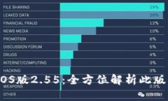 Tokentokenim钱包iOS版2.55：全