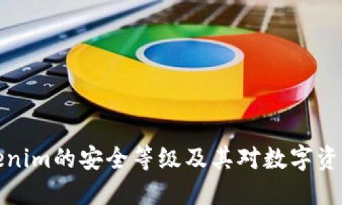 深入了解Tokenim的安全等级及其对数字资产保护的影响