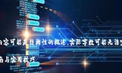 注意: 为了满足您的请求，生成的内容可能是结构