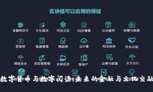 数字货币与数字阅读：未来的金融与文化交融