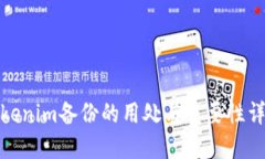 Tokenim备份的用处与重要性