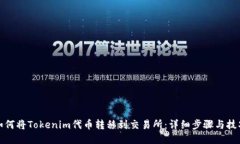 如何将Tokenim代币转移到交易所：详细步骤与技巧