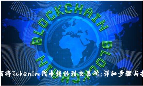 如何将Tokenim代币转移到交易所：详细步骤与技巧