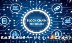 掌握数字货币投资的心理素质：成功交易者的关