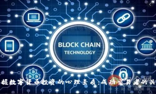 掌握数字货币投资的心理素质：成功交易者的关键