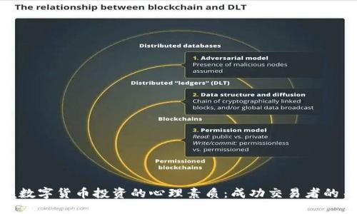 掌握数字货币投资的心理素质：成功交易者的关键