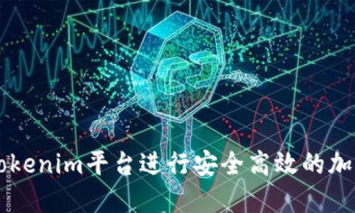 如何利用Tokenim平台进行安全高效的加密货币交易