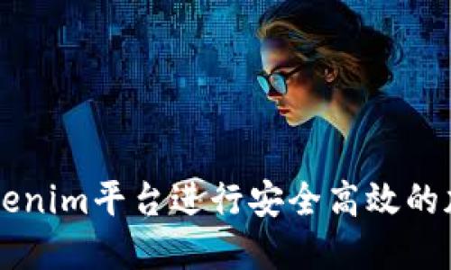 如何利用Tokenim平台进行安全高效的加密货币交易