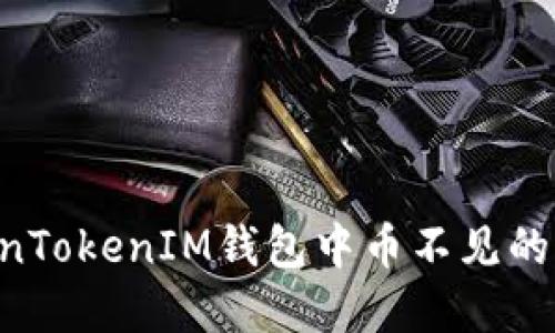 如何解决TokenTokenIM钱包中币不见的问题：全面指南