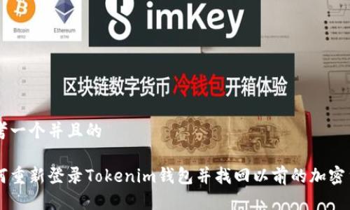 思考一个并且的

如何重新登录Tokenim钱包并找回以前的加密货币