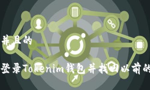 思考一个并且的

如何重新登录Tokenim钱包并找回以前的加密货币