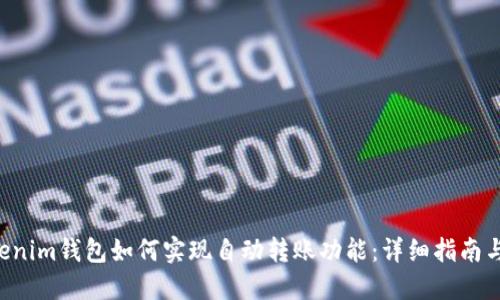 Tokentokenim钱包如何实现自动转账功能：详细指南与实用技巧