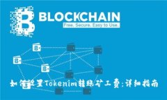 如何设置Tokenim转账矿工费