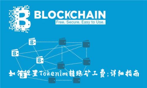 如何设置Tokenim转账矿工费：详细指南