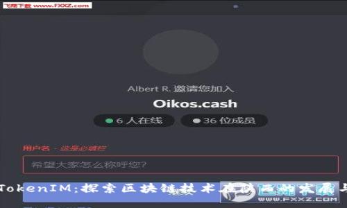 陕西TokenIM：探索区块链技术在陕西的发展与应用