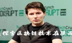 陕西TokenIM：探索区块链技
