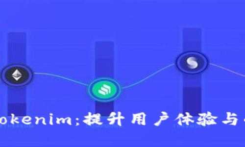 自动扩展Tokenim：提升用户体验与的完美结合