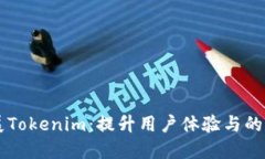 自动扩展Tokenim：提升用户