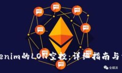 如何领取Tokenim的LON空投：