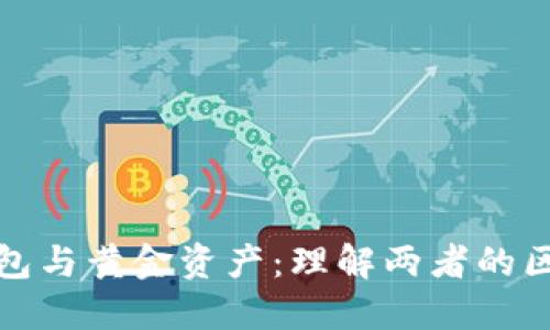 以太坊钱包与黄金资产：理解两者的区别与结合