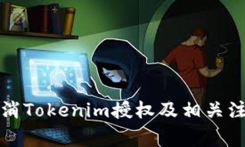 如何取消Tokenim授权及相关注意事项
